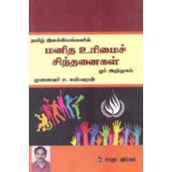 மனித உரிமைச் சிந்தனைகள்