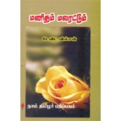 மனிதம் மலரட்டும்