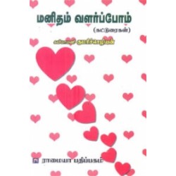 மனிதம் வளர்ப்போம்