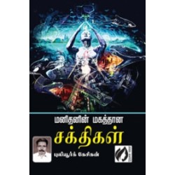 மனிதனின் மகத்தான சக்திகள்