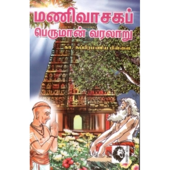 மணிவாசகப் பெருமான் வரலாறு