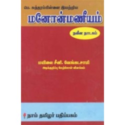 மனோன்மணீயம்