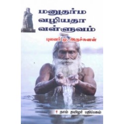 மனுதர்ம வழியதா வள்ளுவம்