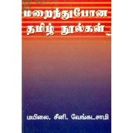 மறைந்துபோன தமிழ் நூல்கள்