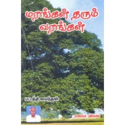 மரங்கள் தரும் வரங்கள்