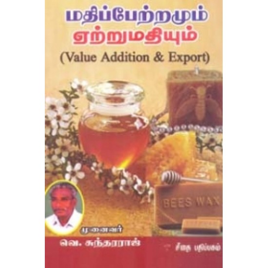 மதிப்பேற்றமும் ஏற்றுமதியும்