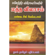 மத்தவிலாசம்