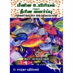மீனின உயிரியல் மற்றும் நீரின வளர்ப்பு