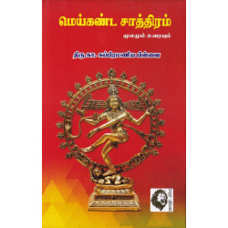 மெய்கண்ட சாத்திரம் (மூலமும் உரையும்)