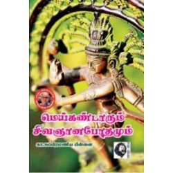 மெய்கண்டாரும் சிவஞானபோதமும்