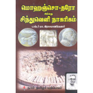 மொஹெஞ்சொ-தரோ அல்லது சிந்துவெளி நாகரிகம்