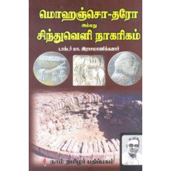 மொஹெஞ்சொ-தரோ அல்லது சிந்துவெளி நாகரிகம்