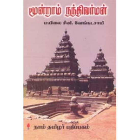 மூன்றாம் நந்திவர்மன்