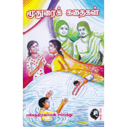 மூதுரைக் கதைகள் மூதுரைக் கதைகள்