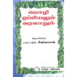 மொழி ஒப்பியலும் வரலாறும்