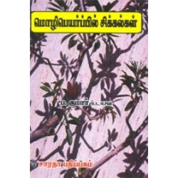 மொழிபெயர்ப்பில் சிக்கல்கள்