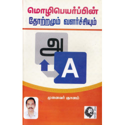 மொழிபெயர்ப்பின் தோற்றமும் வளர்ச்சியும் மொழிபெயர்ப்பின் தோற்றமும் வளர்ச்சியும்