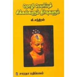 மொழிபெயர்ப்புச் சிக்கல்களும் தீர்வுகளும்
