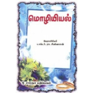 மொழியியல்