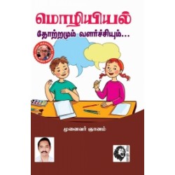 மொழியியல் தோற்றமும் வளர்ச்சியும்
