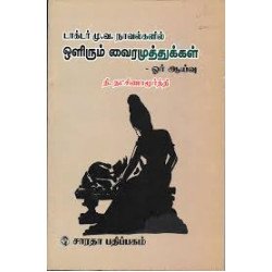 மு. வ. நாவல்களில் ஒளிரும் வைரமுத்துக்கள்