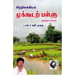 முக்கூடற்பள்ளு: மூலமும் உரையும்