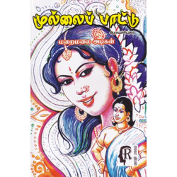 முல்லைப்பாட்டு: ஆராய்ச்சியுரை