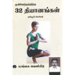 முன்னேற்றத்திற்கு 32 தியானங்கள்
