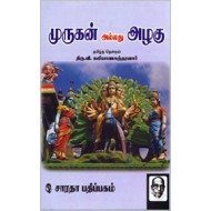 முருகன் அல்லது அழகு