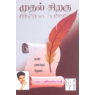 முதல் சிறகு