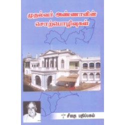 முதல்வர் அண்ணாவின் சொற்பொழிவுகள்