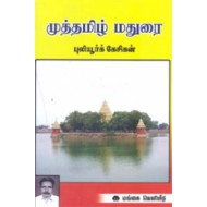 முத்தமிழ் மதுரை