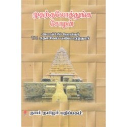 முதற்குலோத்துங்க சோழன்