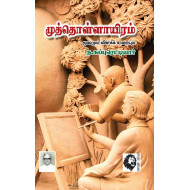 முத்தொள்ளாயிரம்: மூலமும் விளக்க உரையும் 
