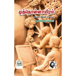 முத்தொள்ளாயிரம்: மூலமும் விளக்க உரையும்  முத்தொள்ளாயிரம்: மூலமும் விளக்க உரையும்