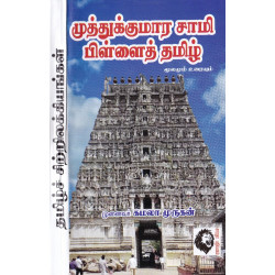 முத்துக்குமாரசாமி பிள்ளைத்தமிழ்: மூலமும் உரையும்