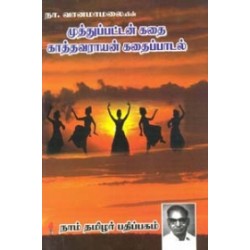 முத்துப்பட்டன் கதை, காத்தவராயன் கதைப்பாடல்