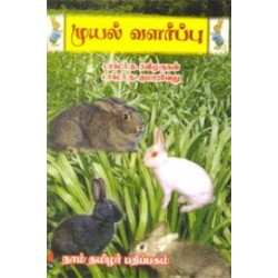 முயல் வளர்ப்பு