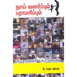 நாய் வளர்ப்பும் பராமரிப்பும்