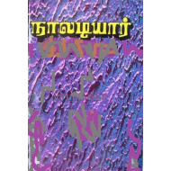 நாலடியார்