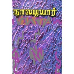 நாலடியார் நாலடியார்