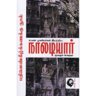 நாலடியார் மூலமும் உரையும்