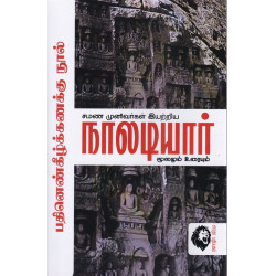 நாலடியார் மூலமும் உரையும்