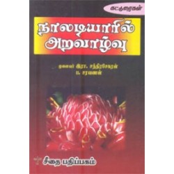 நாலடியாரில் அறவாழ்வு நாலடியாரில் அறவாழ்வு