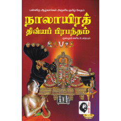 நாலாயிரத் திவ்யப் பிரபந்தம்: மூலமும் உரையும்