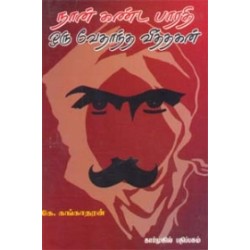 நான் கண்ட பாரதி ஒரு வேதாந்த வித்தகன்