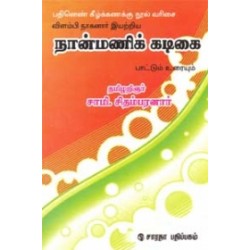 நான்மணிக் கடிகை