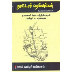 நாட்டார் தெய்வங்கள் நாட்டார் தெய்வங்கள்