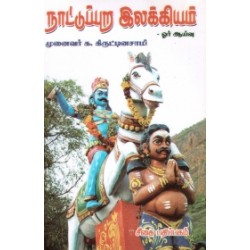 நாட்டுப்புற இலக்கியம்: ஓர் ஆய்வு