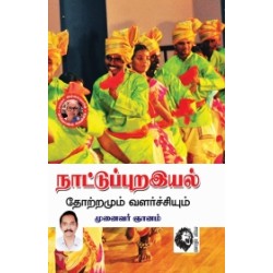 நாட்டுப்புறஇயல்: தோற்றமும் வளர்ச்சியும்